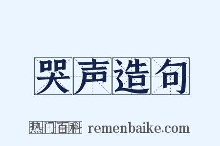 哭声造句是什么意思的图片